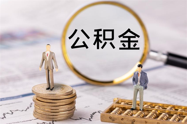 神木离职了公积金怎么提出来（离职后公积金怎样取出来）