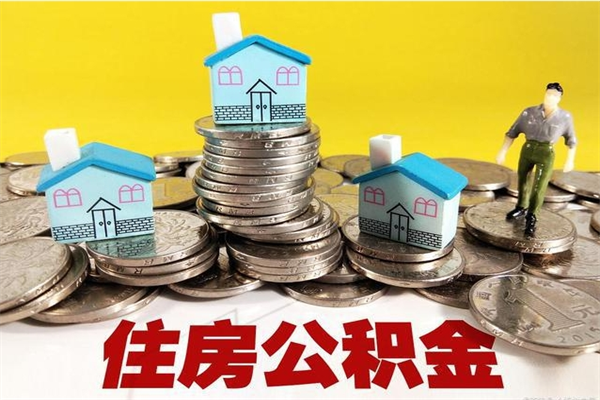 神木个人离职了住房公积金如何提（离职了,住房公积金个人怎么提取）