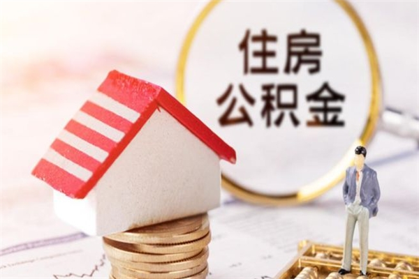 神木辞职取住房公积金（辞职怎么取住房公积金）