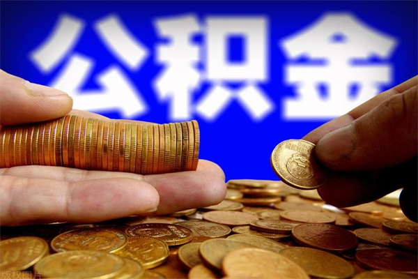 神木离职可以取公积金吗（离职是不是可以取公积金）