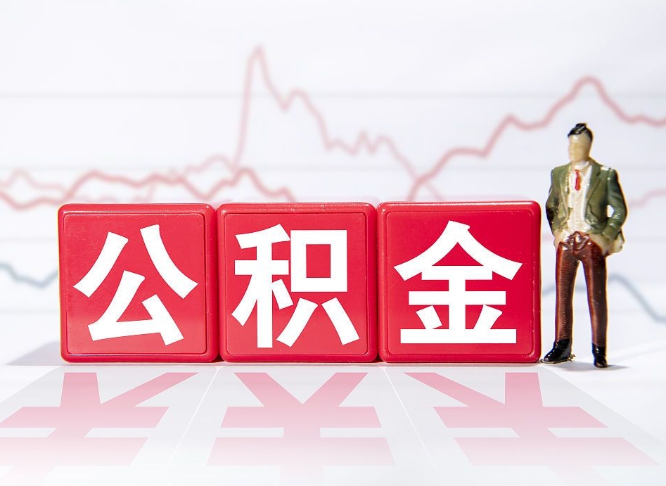 神木离职后如何取公积金（离职了怎么提取住房公积金的钱）