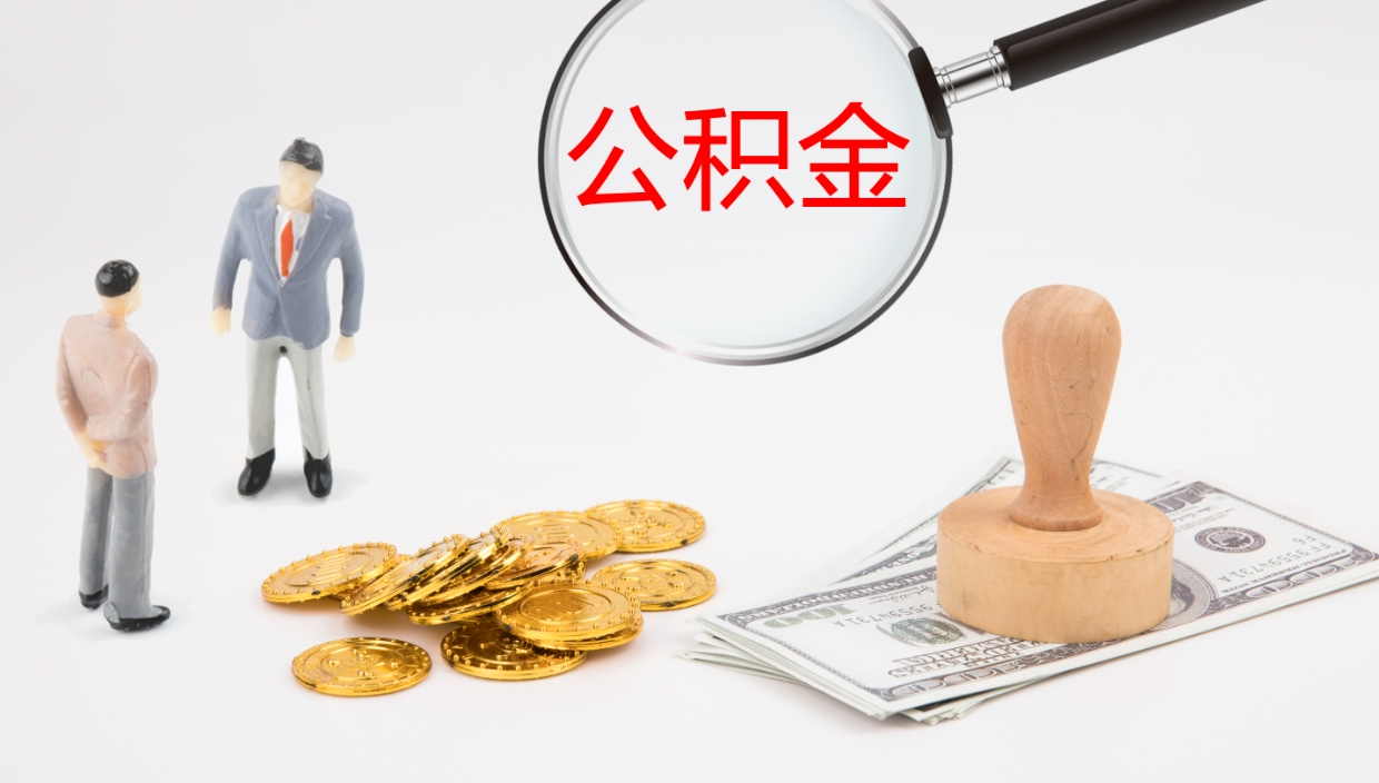 神木公司交的住房离职公积金能取吗（单位给交的住房公积金离职了个人需要咋办理）