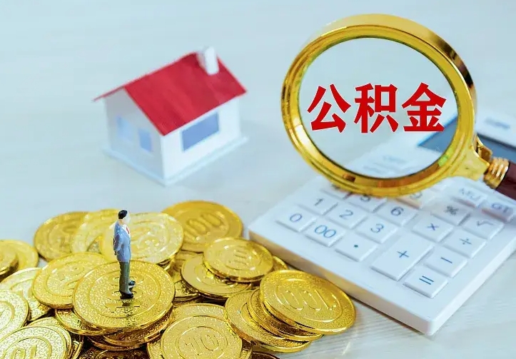 神木住房离职公积金能不能取（离职住房公积金可以取出来吗）