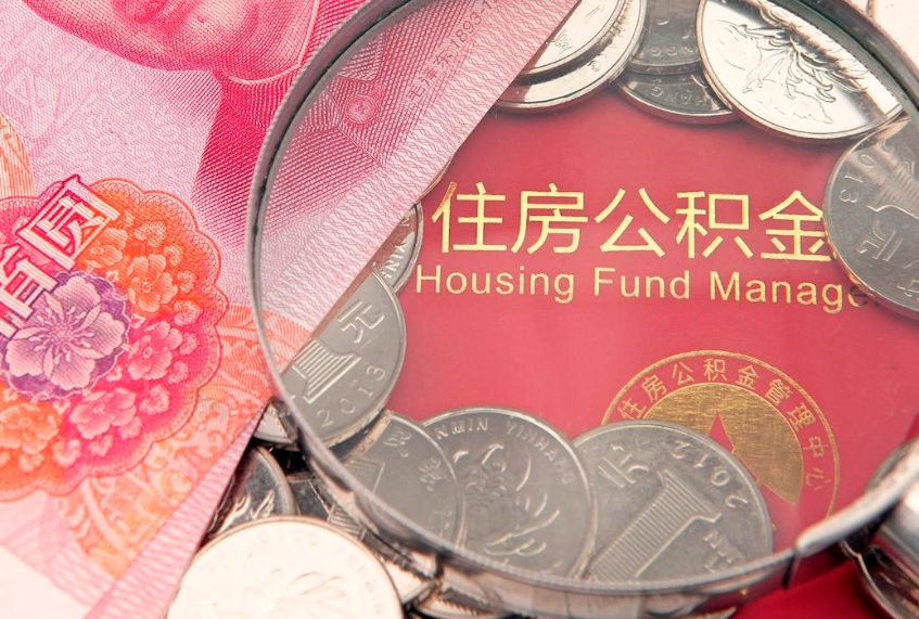 神木离职补充公积金可以取吗（离职后补充住房公积金）