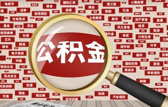 神木公积金辞职就可以取出来吗（住房公积金辞职了能取出来吗）