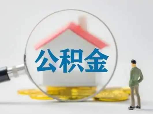 神木公积金可以提出来吗（住房公积金可以提出来）