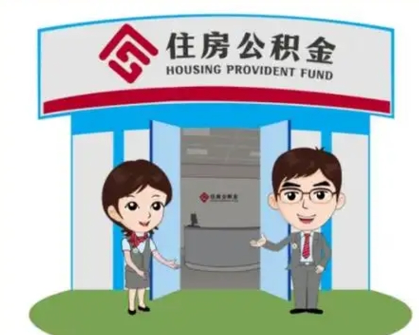 神木代提住房公积金（代提公积金安全吗）