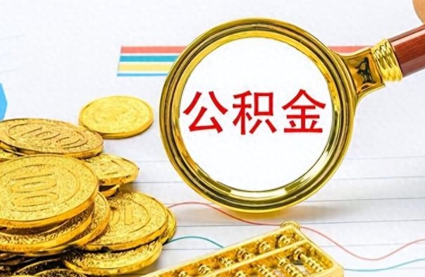 神木离职了住房公积金怎么取（离职的话住房公积金怎么取）